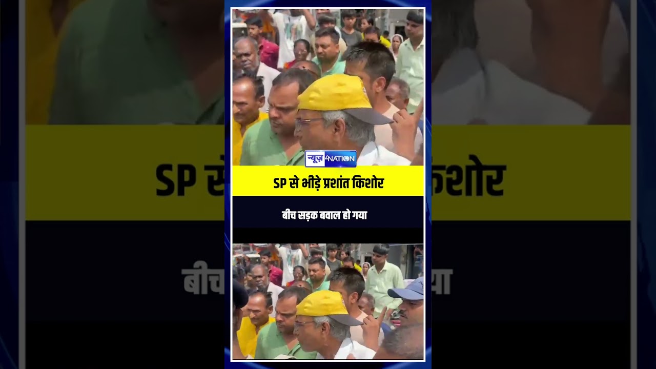 SP से भीड़े प्रशांत किशोर  बीच सड़क बवाल हो गया | Bihar news | News4nation