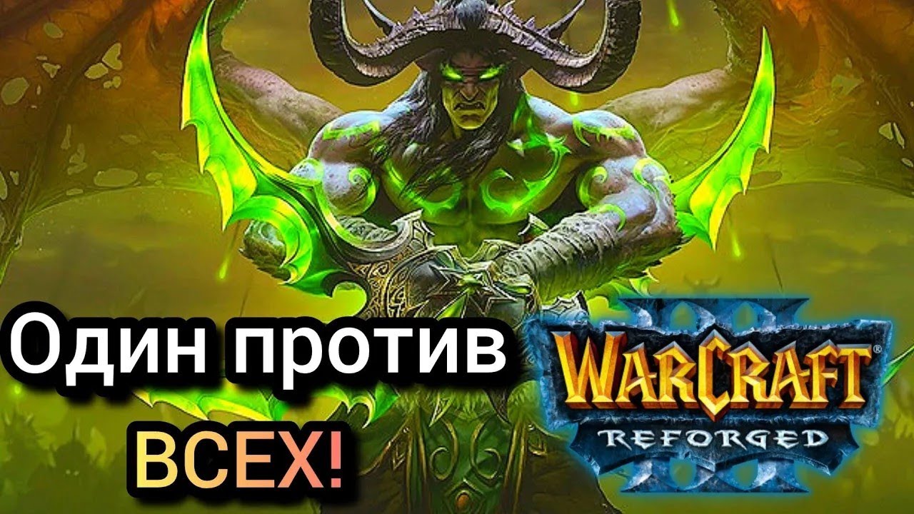 Один против ВСЕХ! [Ne] vs [Orc] Warcraft 3 Reforged