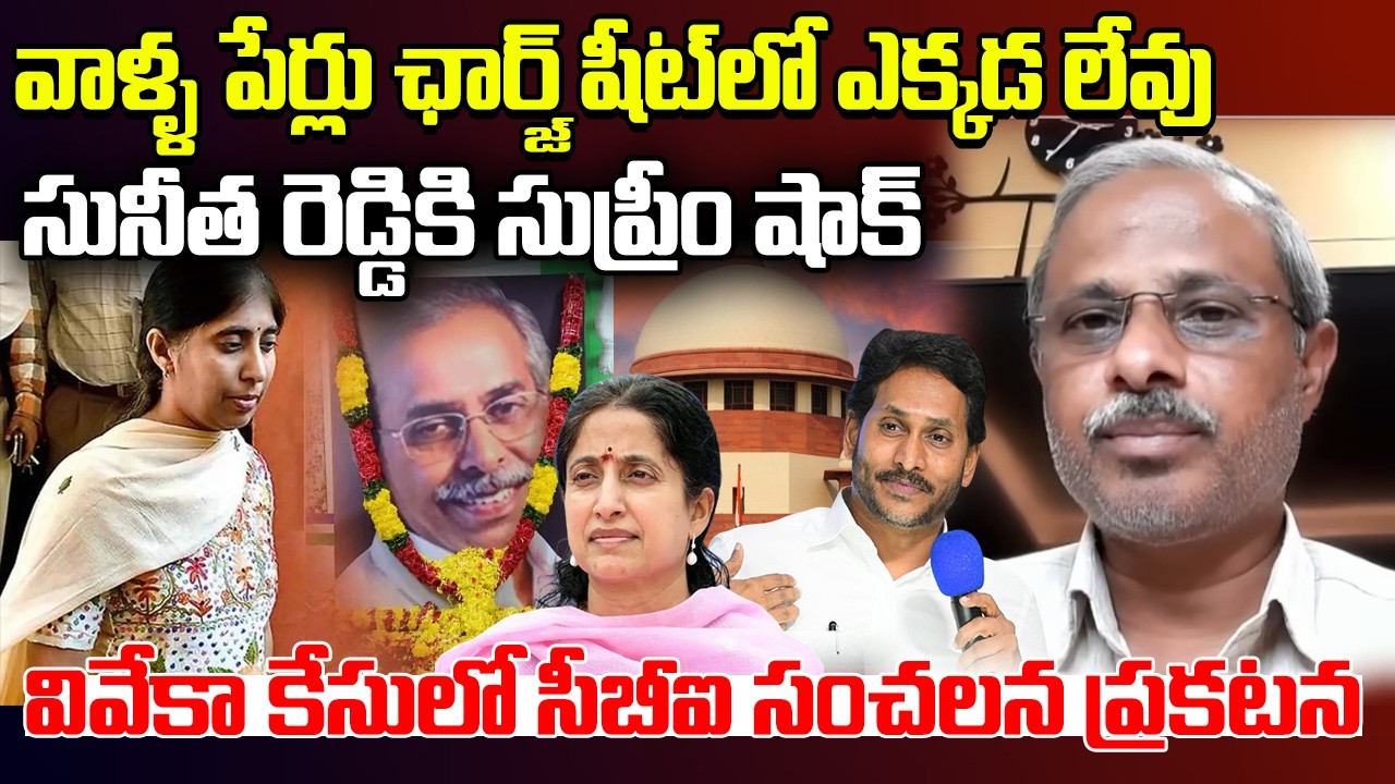 YS Viveka Case Update : CBI Confirm Supreme Court No New Leads | YT18 News