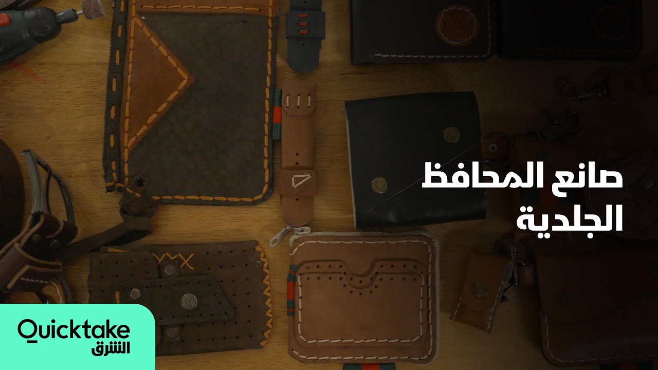 شغال من البيت | صهيب شهاب.. صانع المحافظ الجلدية