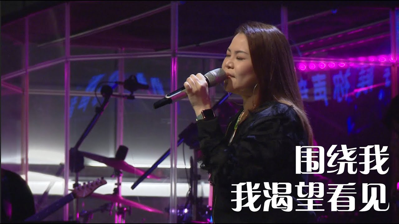 CHC城市丰收华文敬拜团：围绕我/我渴望看见 // 饶洁宁