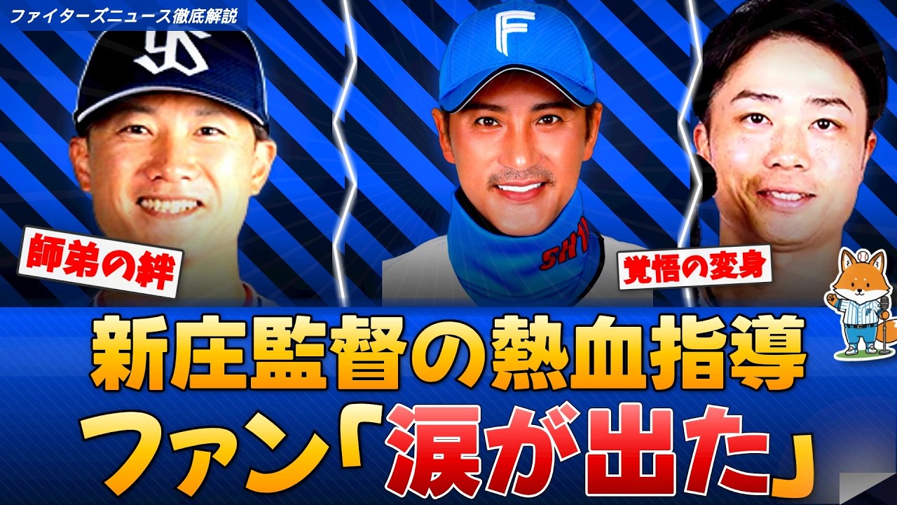 【感動】新庄監督「手取り足取り」西川遥輝へのつきっきり指導に称賛の嵐【えふこんの徹底解説】