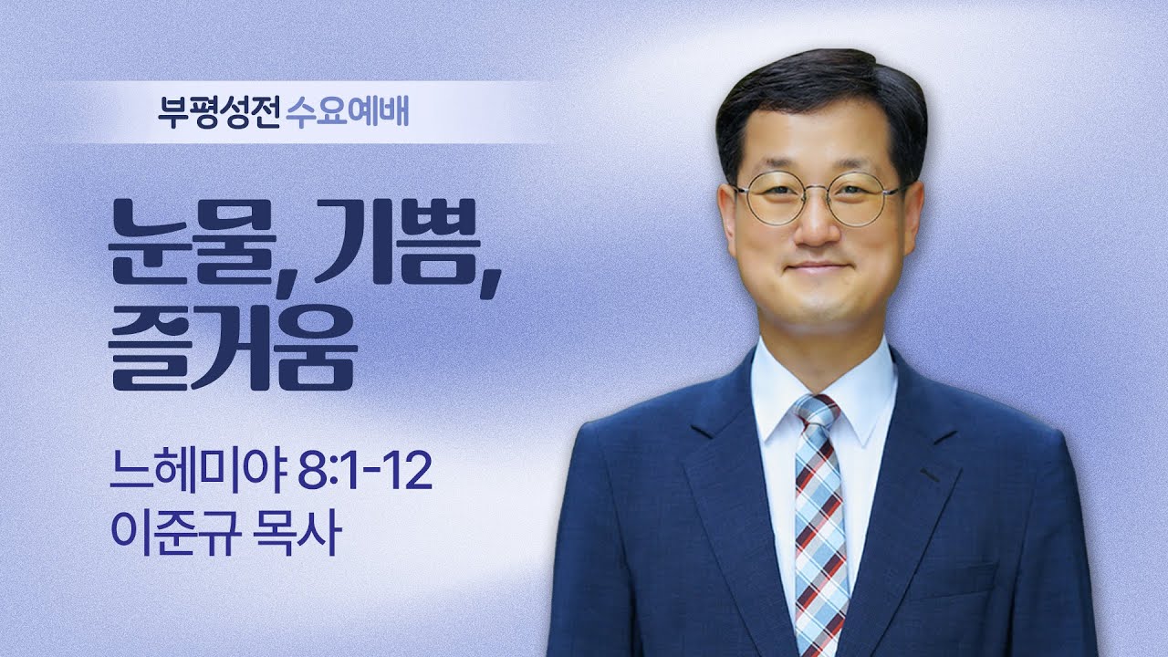 🔴 LIVE [부평수요예배] 눈물, 기쁨, 즐거움 I 느헤미야 8:1-12 I 이준규 목사 I 2026.1.28