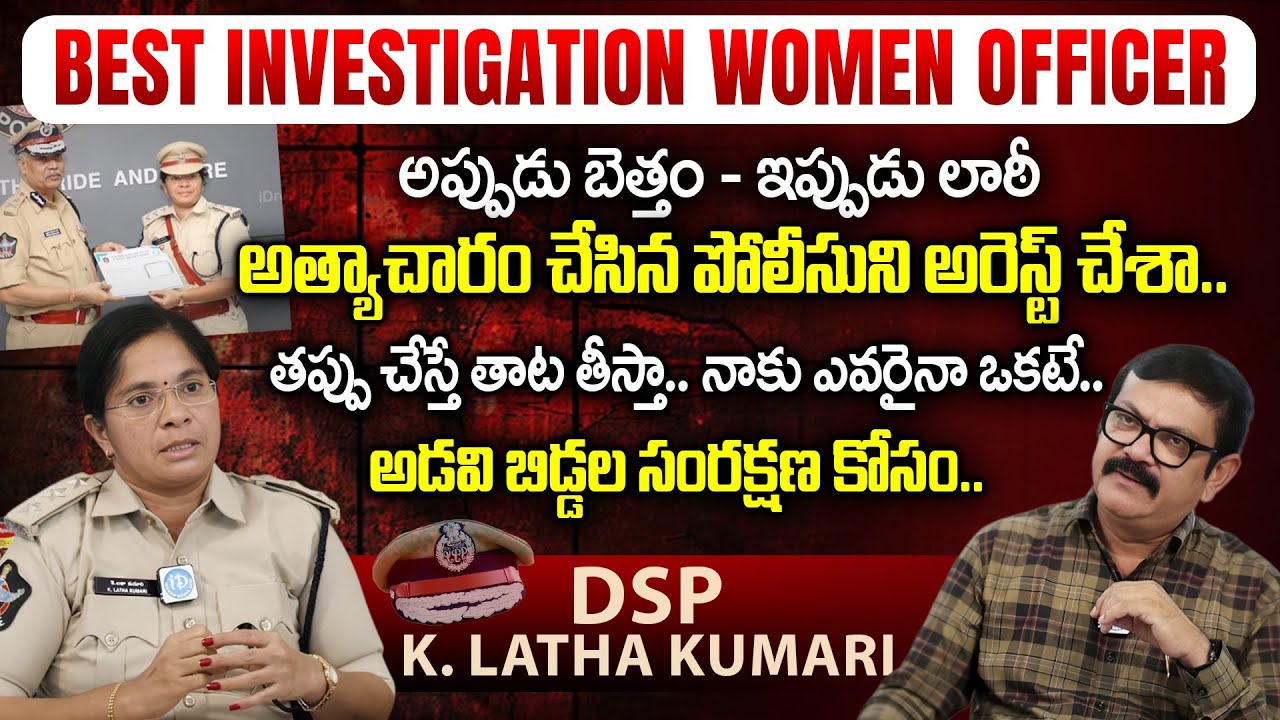 అత్యాచారం చేసిన పోలీసుని అరెస్ట్ చేశా.. Best investigation Women Officer DSP K Latha Kumari