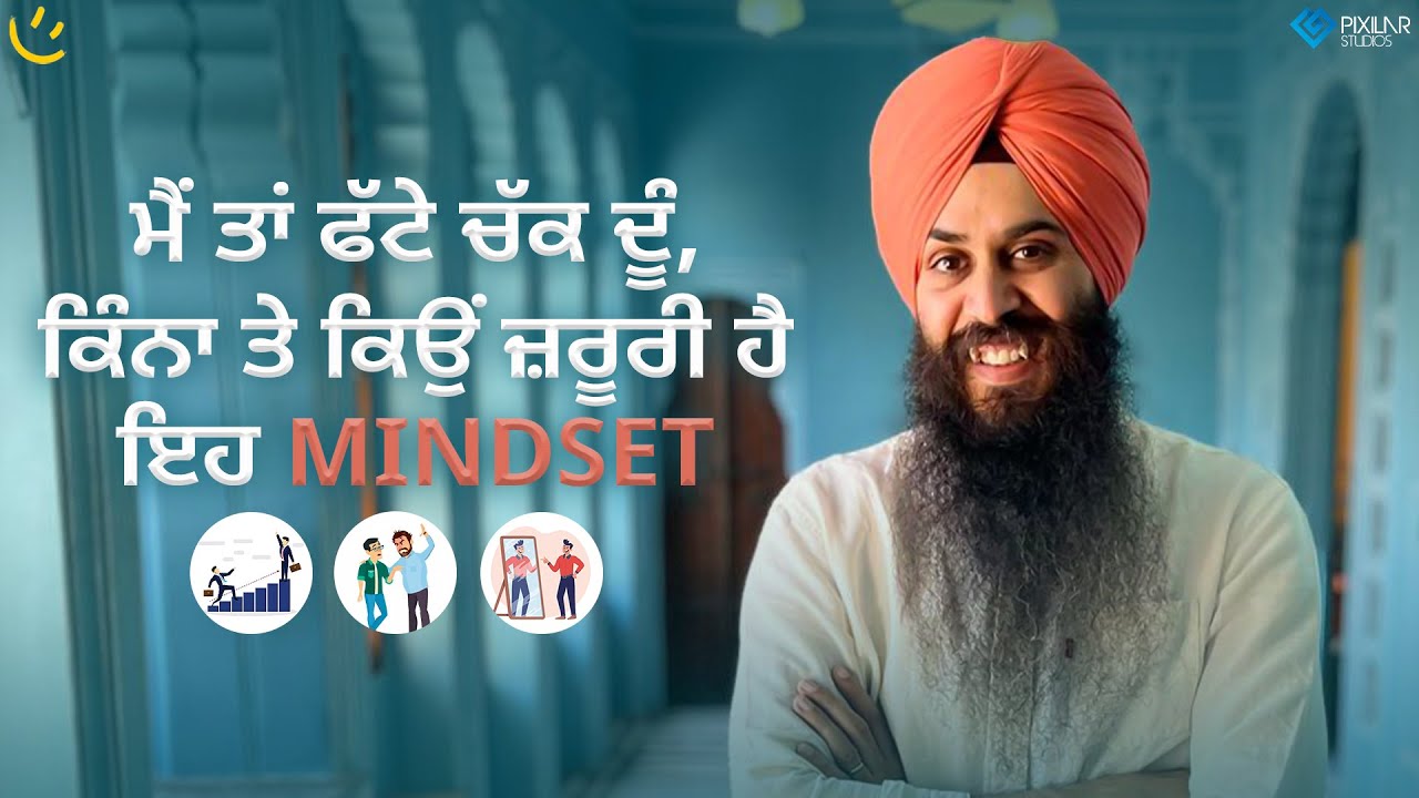 ਮੈਂ ਤਾਂ ਫੱਟੇ ਚੱਕ ਦੂੰ, ਕਿੰਨਾ ਤੇ ਕਿਉਂ ਜ਼ਰੂਰੀ ਹੈ ਇਹ Mindset | Achieve Happily | Gurikbal Singh