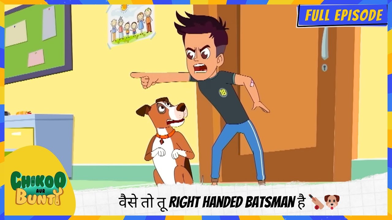 Chikoo aur Bunty | Full Episode | वैसे तो तू Right Handed Batsman है ! 🏏🐶