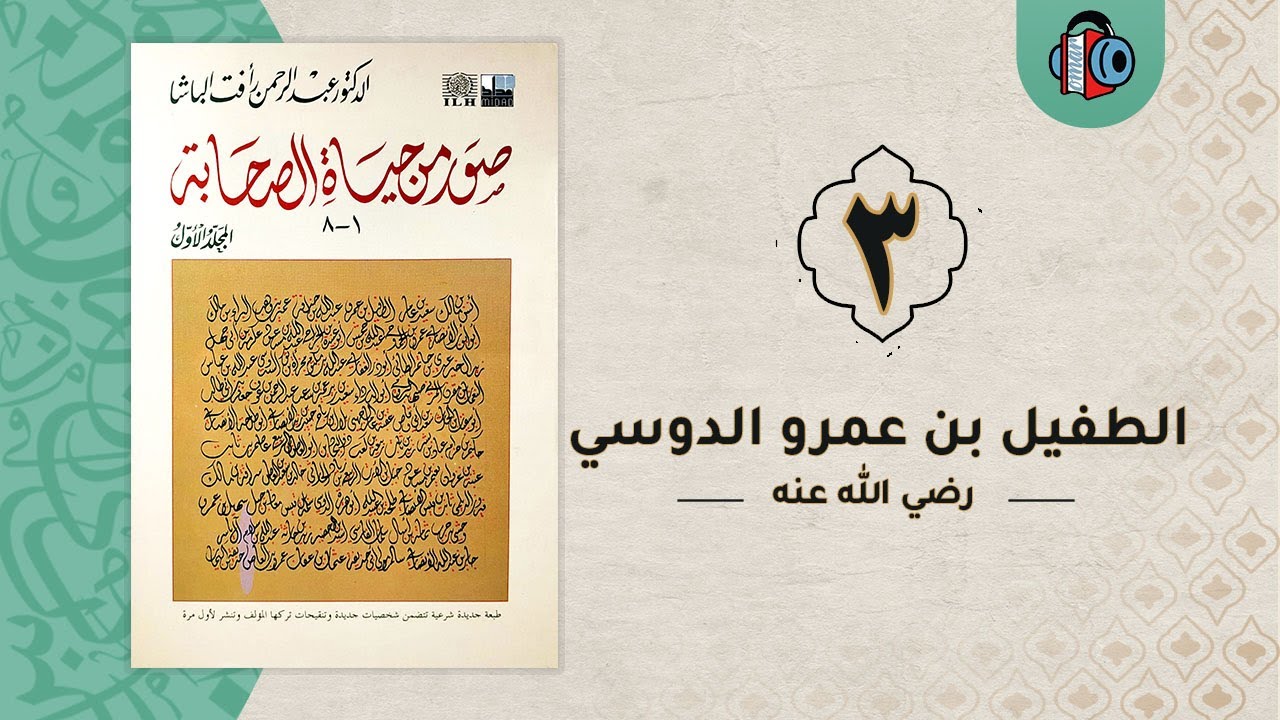3- الطفيل بن عمرو الدوسي | صورٌ من حياة الصحابة