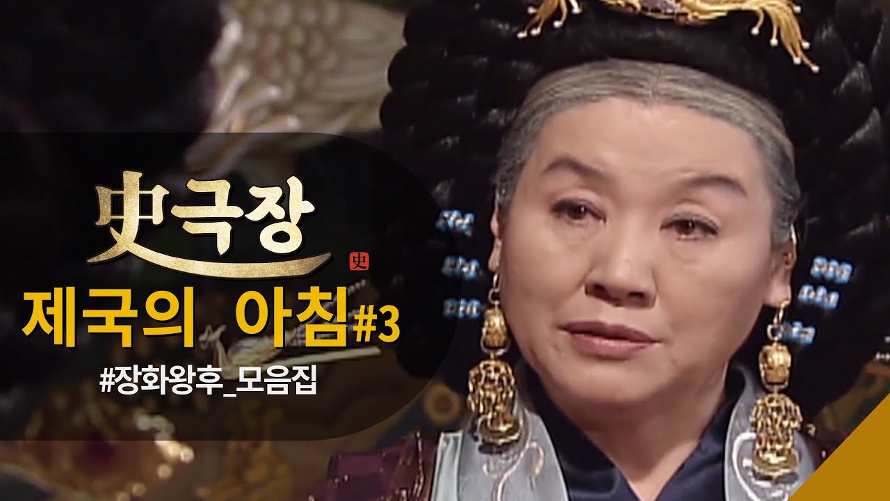 [ #사극장 #제국의아침 3]  우아함x무서움 장화황후 모음Zip ㅣ KBS방송