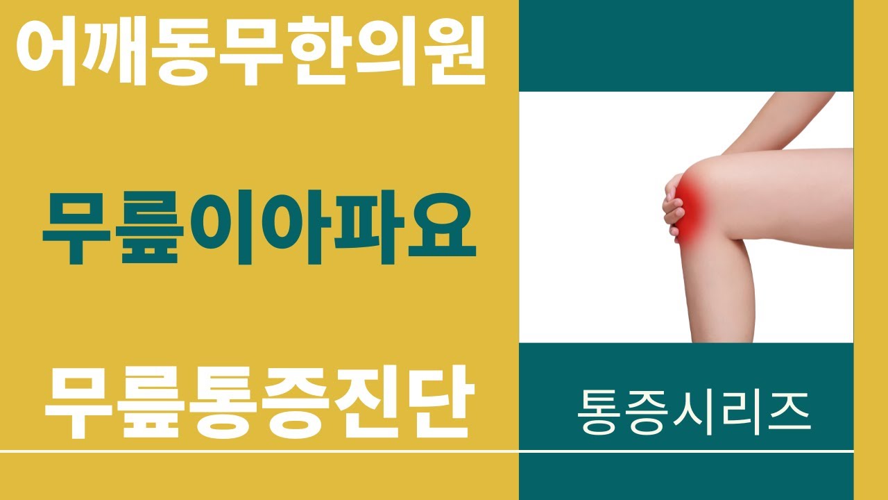 [어깨동무한의원]무릎이아파요_'무릎통증진단'