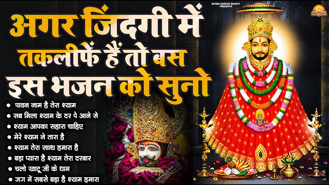 कृपा की बारिश | श्याम बाबा के Most Loved भजन | #Khatu Shyam #Bhajan 2026 | New Shyam Bhajan