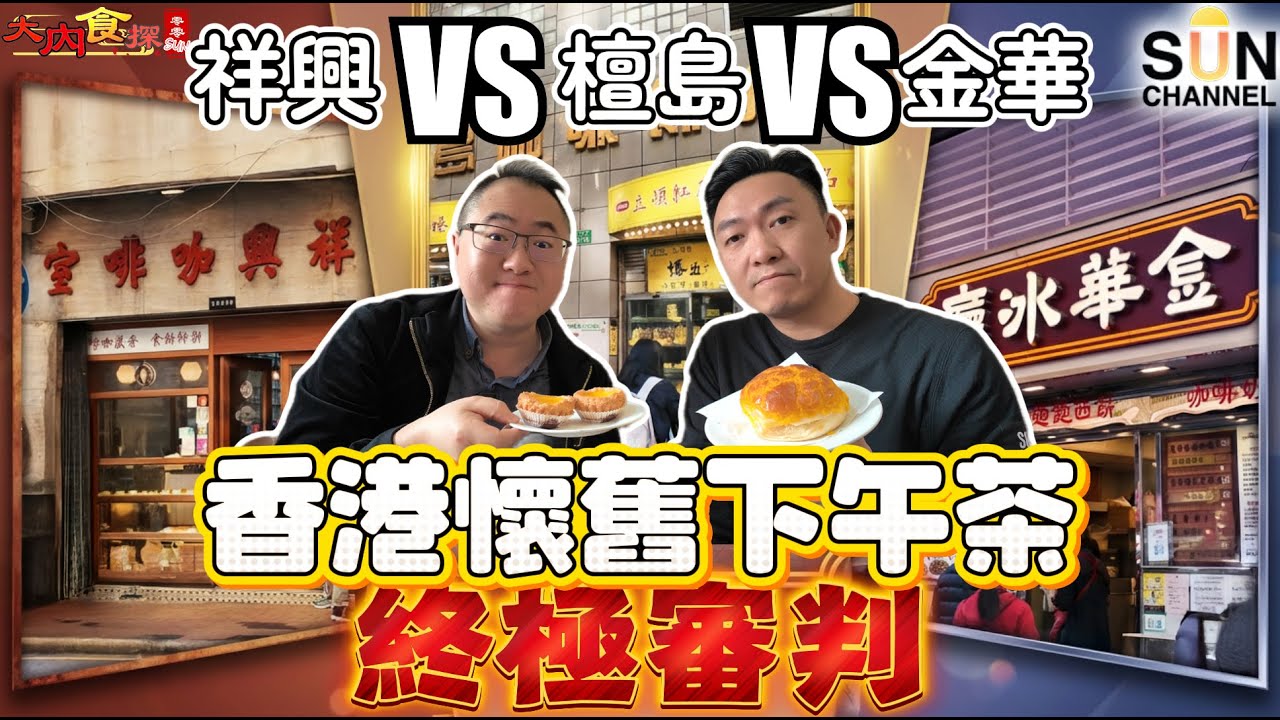 菠蘿油個牛油要溶定唔溶？祥興 vs 金華：全港最強之爭，你撐「冰鎮厚切」定「半溶滲透」？蛋撻酥皮越多層就越好食？192層檀島 vs 經典祥興，點樣先算「酥而不散」？｜大內食探 EP.8