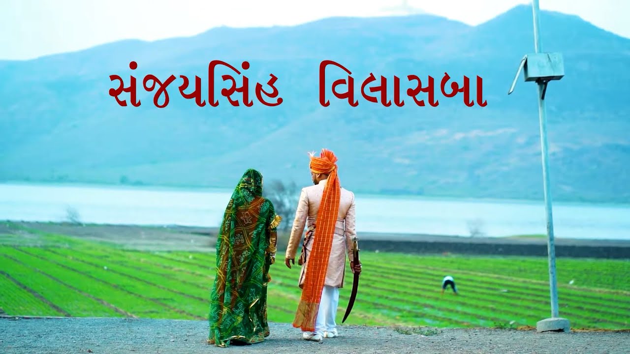 Wedding Ceremony || SANJAYSINH weds VILASBA || 22 April 2022 ||