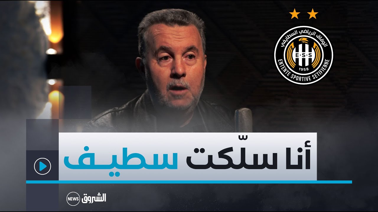عبد الكريم بيرة يذكر من خونه في سطيف على أنه من أنقذ الوفاق من السقوط في 1997 بهاته الطريقة