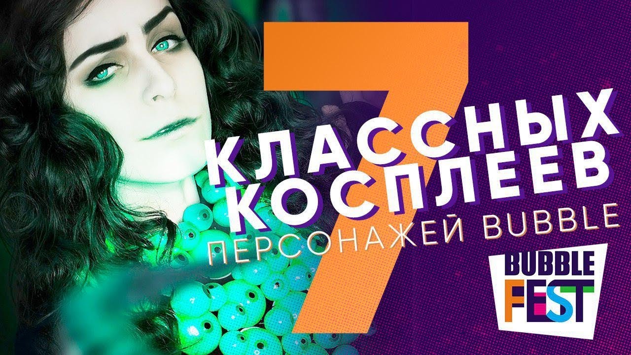 7 классных косплеев персонажей Bubble