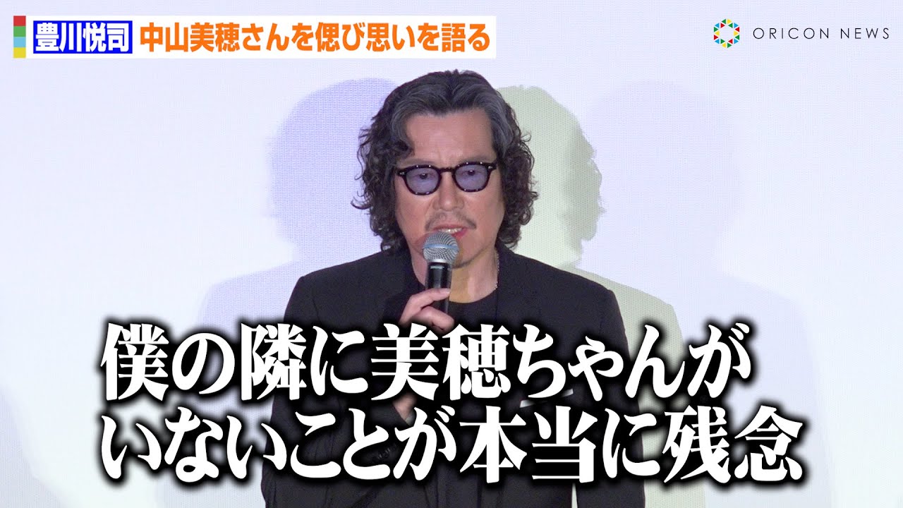 豊川悦司、故・中山美穂さんを偲び思いを語る「隣にいないことが残念」 『Love Letter』30年の時を経て撮影当時を回顧　映画『Love Letter 4Kリマスター』公開初日舞台挨拶