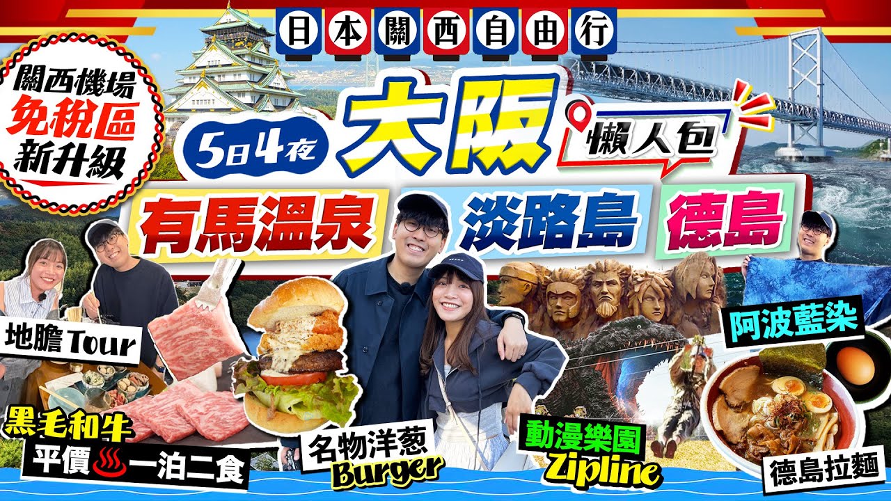 【2026日本關西自由行】大阪+有馬溫泉+淡路島+德島+關西機場5日4夜懶人包(地標景點/美食/新玩法)｜地膽Tour、有馬一泊二食、二次元之森、鳴門漩渦｜Kiki and May Ft. JNTO