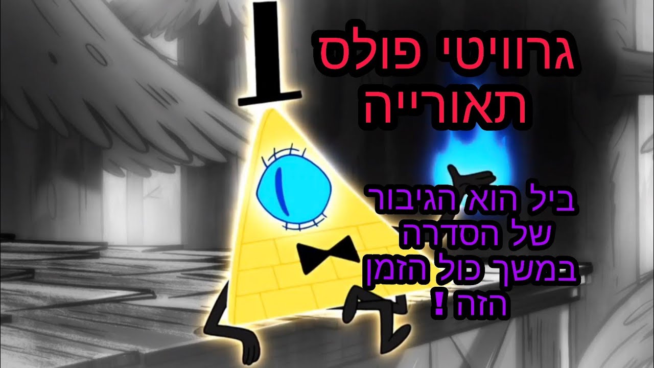 גרוויטי פולס תאורייה ביל הוא הגיבור של הסדרה במשך כול הזמן !