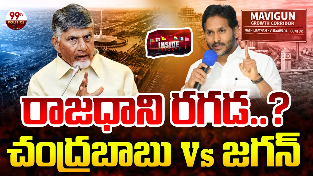 Inside: రాజధాని రగడ..? | Chandrababu vs Jagan | AP Capital Issue Back in Focus | 99TV Politics