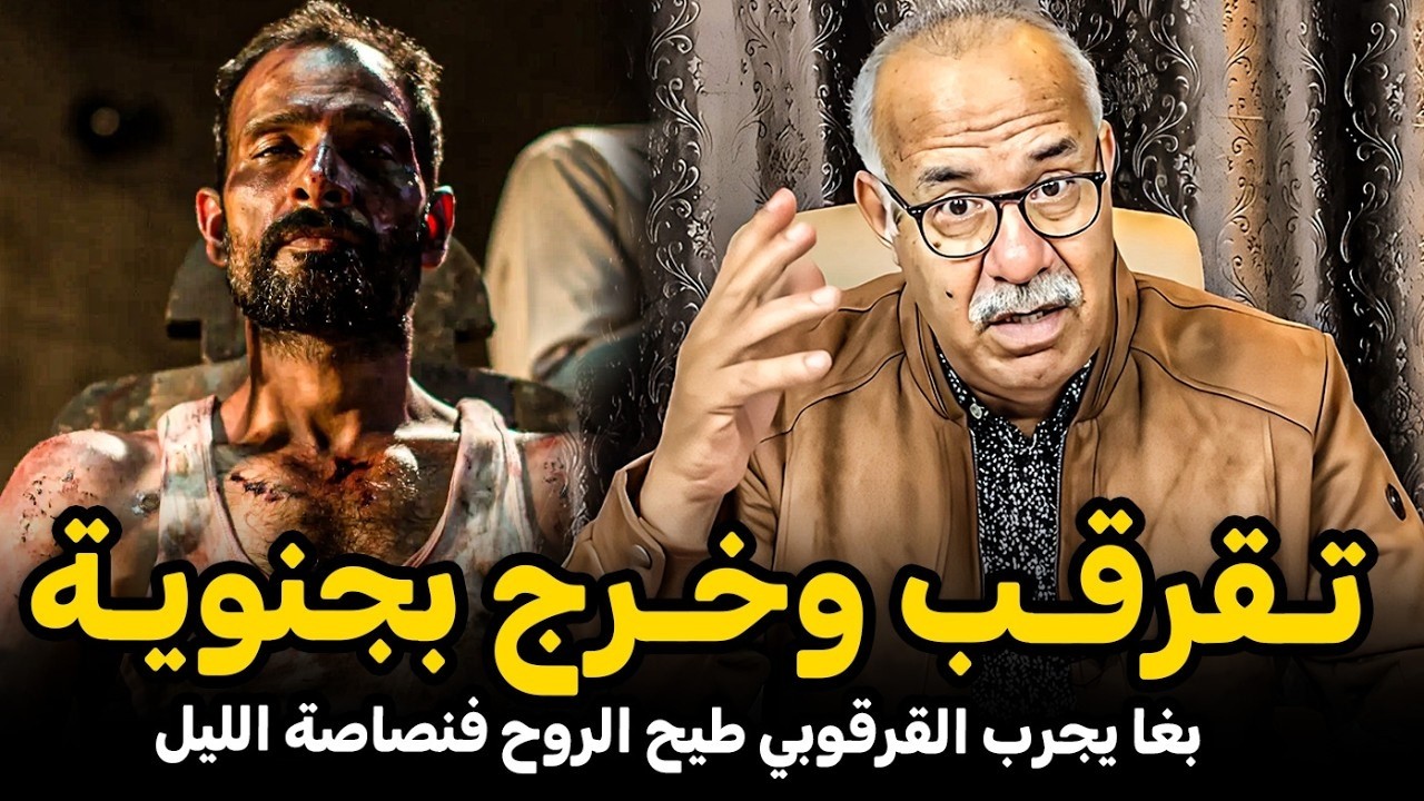 القرقوبي وما ادير قصة عجيبة  الخراز يحكي