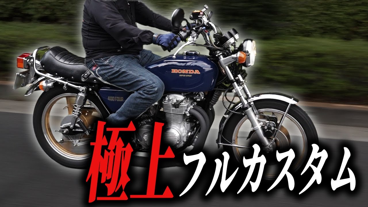 【CB400FOUR】即戦力の極上カスタム車！CB400FOURインプレッション　#旧車 #絶版バイク #ウエマツ #honda #cb400four