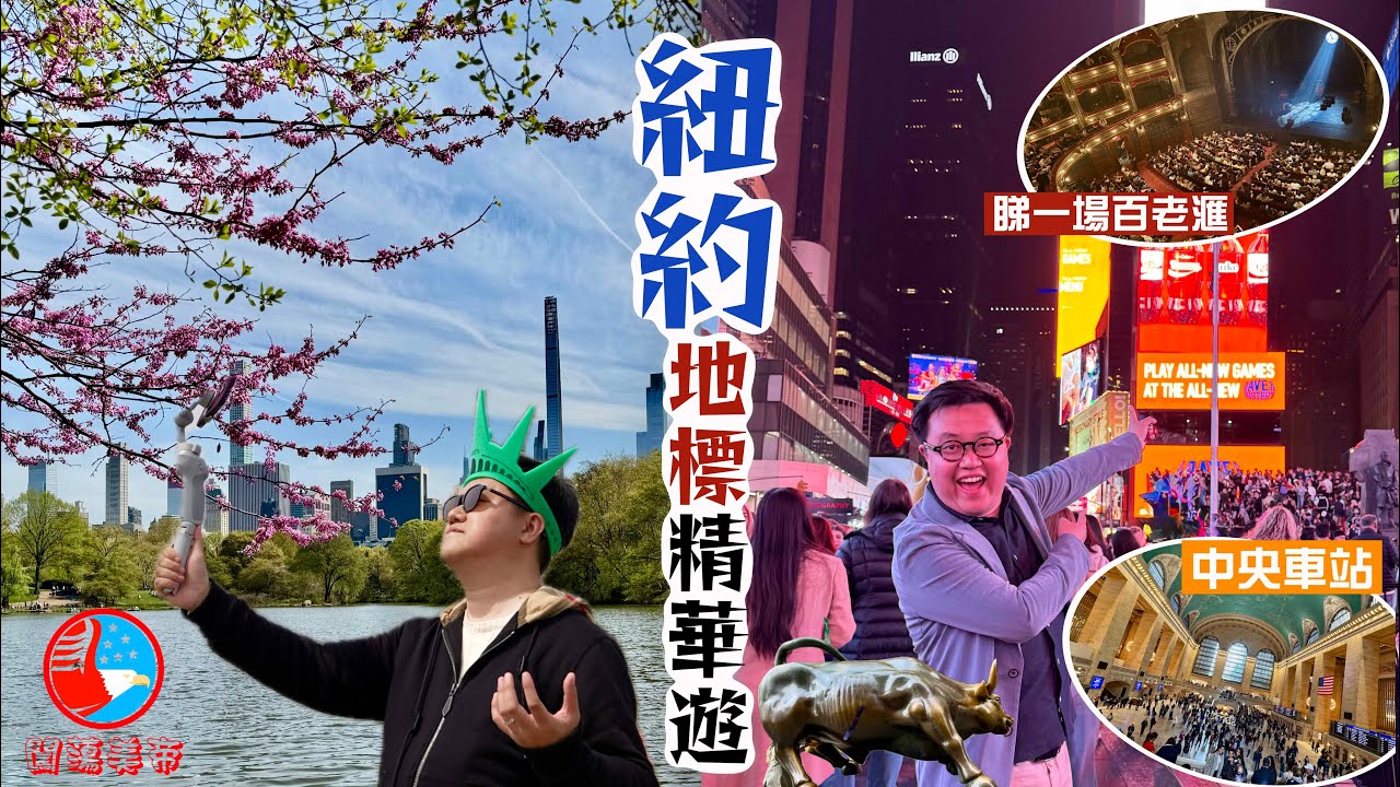 【闖蕩美帝🇺🇸】踏足世界的中心‼️紐約十大地標精華遊🗽｜自由女神幾乎令法國變成笑柄？🫣世上最繁忙路口廣告每分鐘100萬😳見證百老滙舞台魔法🪄漫步最寸金尺土的城市公園｜New York, USA