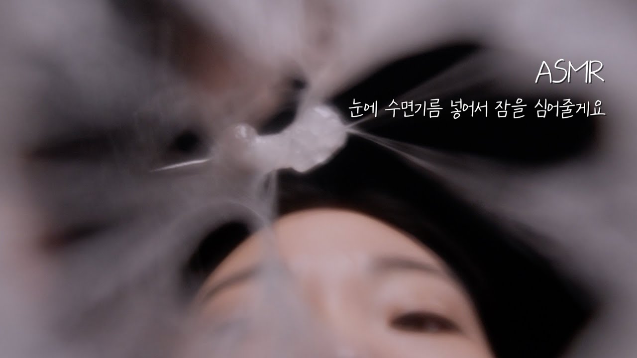 ASMRㅣ누르는 순간 눈에 잠을 심어줄게요👁️💤수면기름 요법 Eye Therapy ASMR