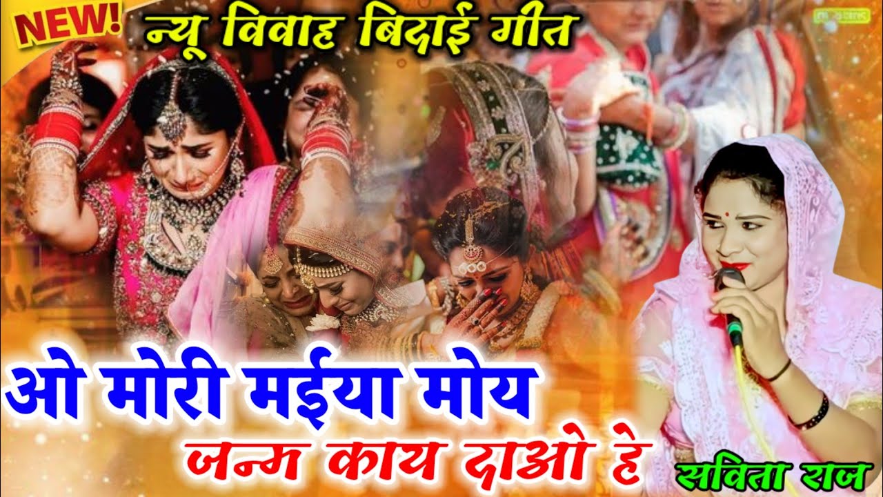 🥀पारंपरिक गारी/आजुल रोबे आजी रोबे नैनन नीर/Savita Raj ke Vidai Geet,सविता राज के न्यू गीत,Vidai Geet