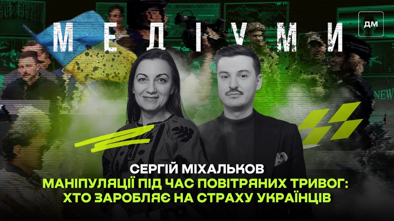 🕹️Маніпуляції під час повітряних тривог: хто заробляє на страху українців| Сергій Міхальков| Медіуми