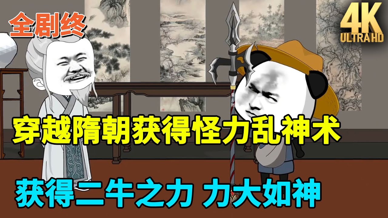 【已完结💥】穿越隋朝获得怪力乱神术，获得二牛之力，力大如神！#虾仁 #蝦仁 #蝦仁動畫 #穿越 #沙雕動畫 #柒柒漫舍 #隋朝 #古代 #历史
