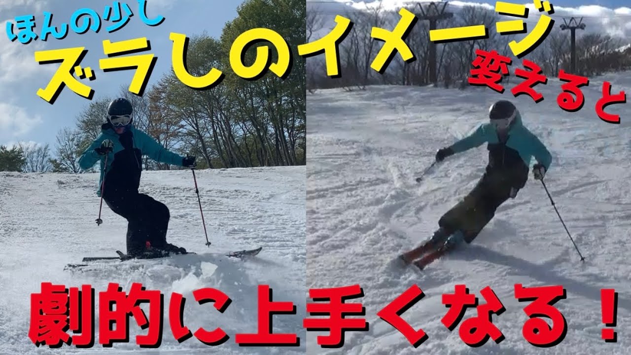 【スキー】ズラすイメージを少し変えるだけで急に上手くなる方法｜横滑りから縦滑りへ進化