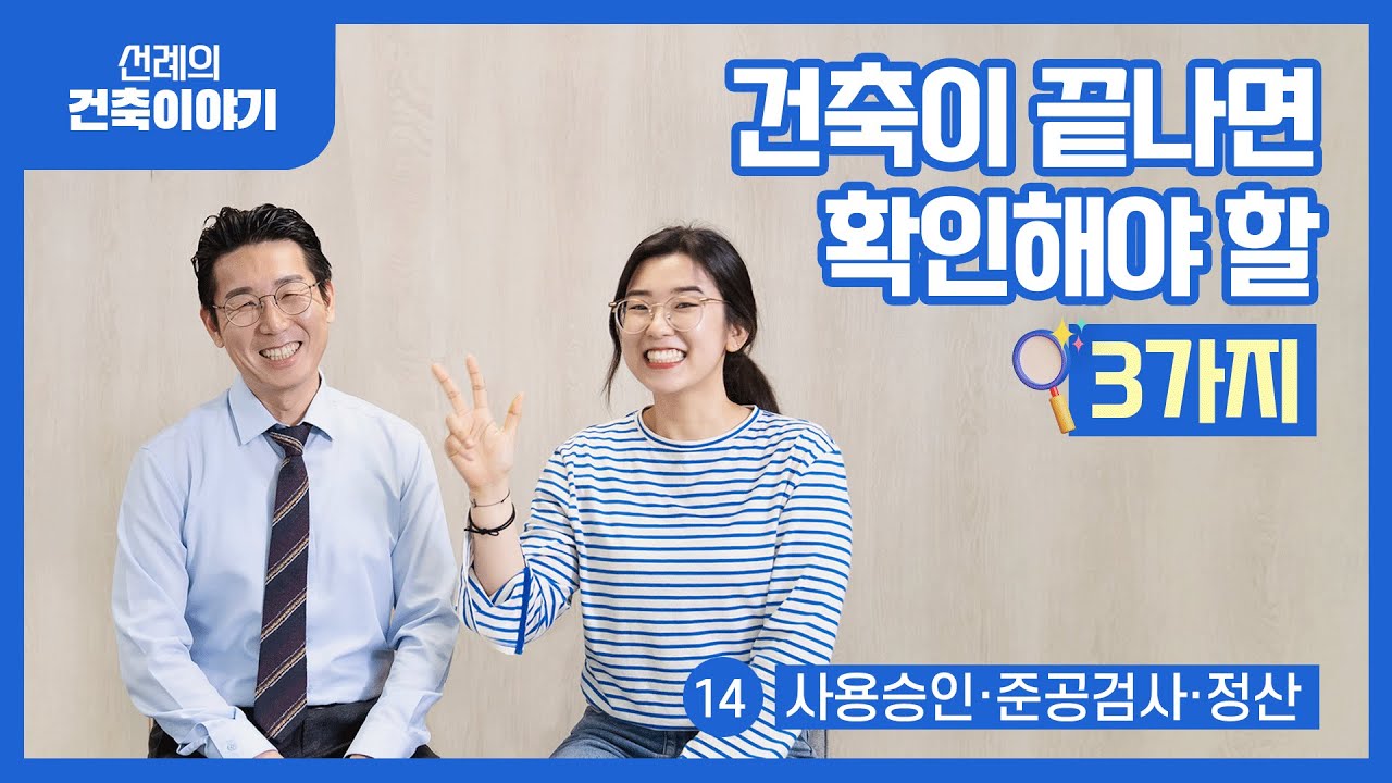 드디어 건물주?! 건축이 끝나고 마지막으로 확인해야 할 것들 [건축이야기 실전편 14화 : 최종화]