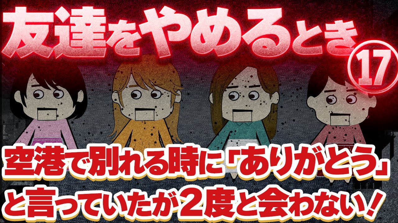 【２ch壮絶】会ってもずっとスマホ触ってる友人に「堪忍袋の緒が切れかかってる。３つ数えるまでに止めて」と言ってもやめなかったのでCO！他！【ゆっくり解説】友達をやめるとき17