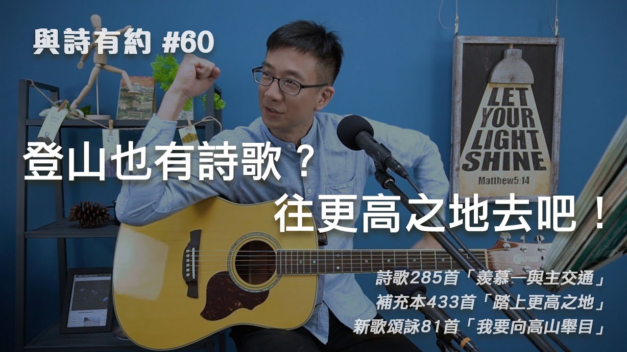 【與詩有約#60】登山也有詩歌？ 往更高之地去吧！詩歌285羨慕—與主交通 | 補充本433踏上更高之地 | 新歌頌詠81我要向高山舉目