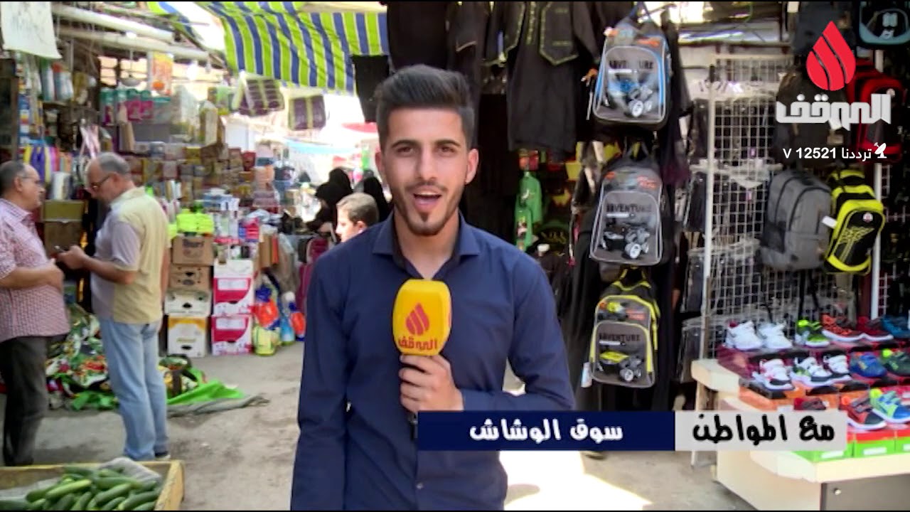 برنامج مع  المواطن   . سوق الوشاش .  انتاج قناة الموقف الفضائية