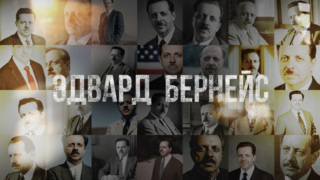 Эдвард Бернейс - идеальный манипулятор или как вам продают всё
