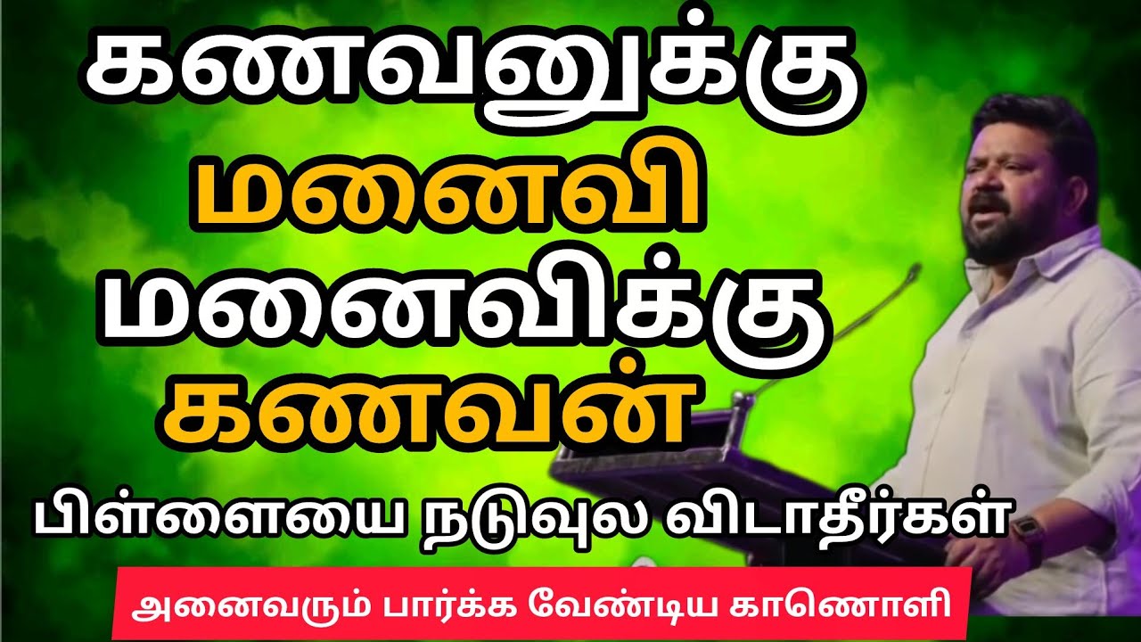 மனைவிகளே பிள்ளைகளையேபார்த்து விட்டு கணவனை மறந்து விடாதீர்கள்/Vijay Tv Gobinath speech 