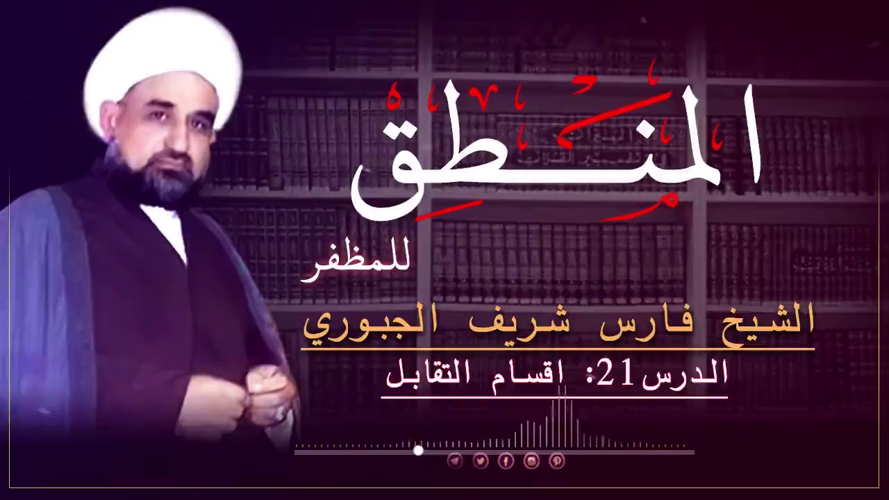 شرح منطق الشيخ المظفر ج1 - د21  : اقسام التقابل الشيخ فارس شريف الجبوري