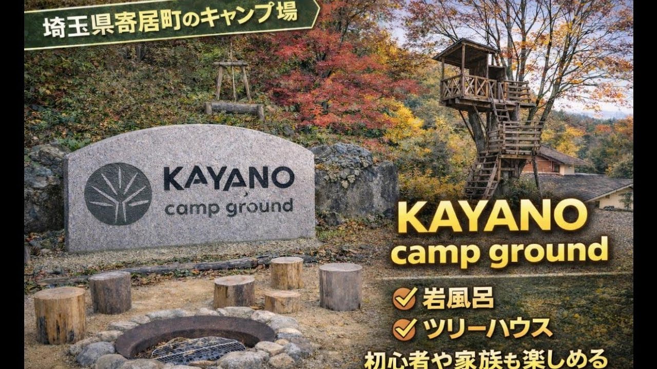 岩風呂と紅葉が最高のキャンプ場！【KAYANO camp ground】