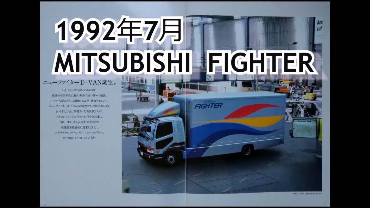 カタログ紹介動画 1992年7月MITSUBISHI FIGHTER mistubishi fighter