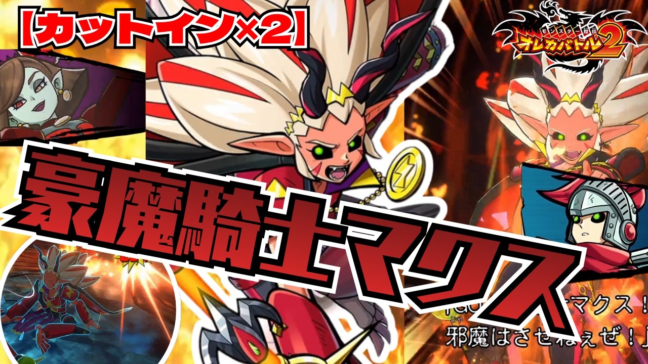 【カットイン2戦】仲間の力を借りて豪魔騎士へ！邪帝に奪われた仲間を救え！Vs豪魔騎士マクス【オレカバトル2/録画台】