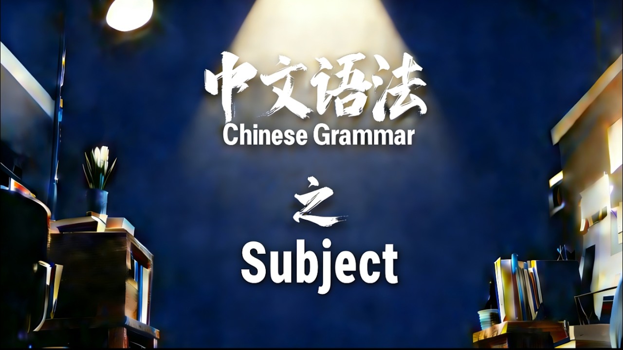 Chinese Grammar Teaching：Subject