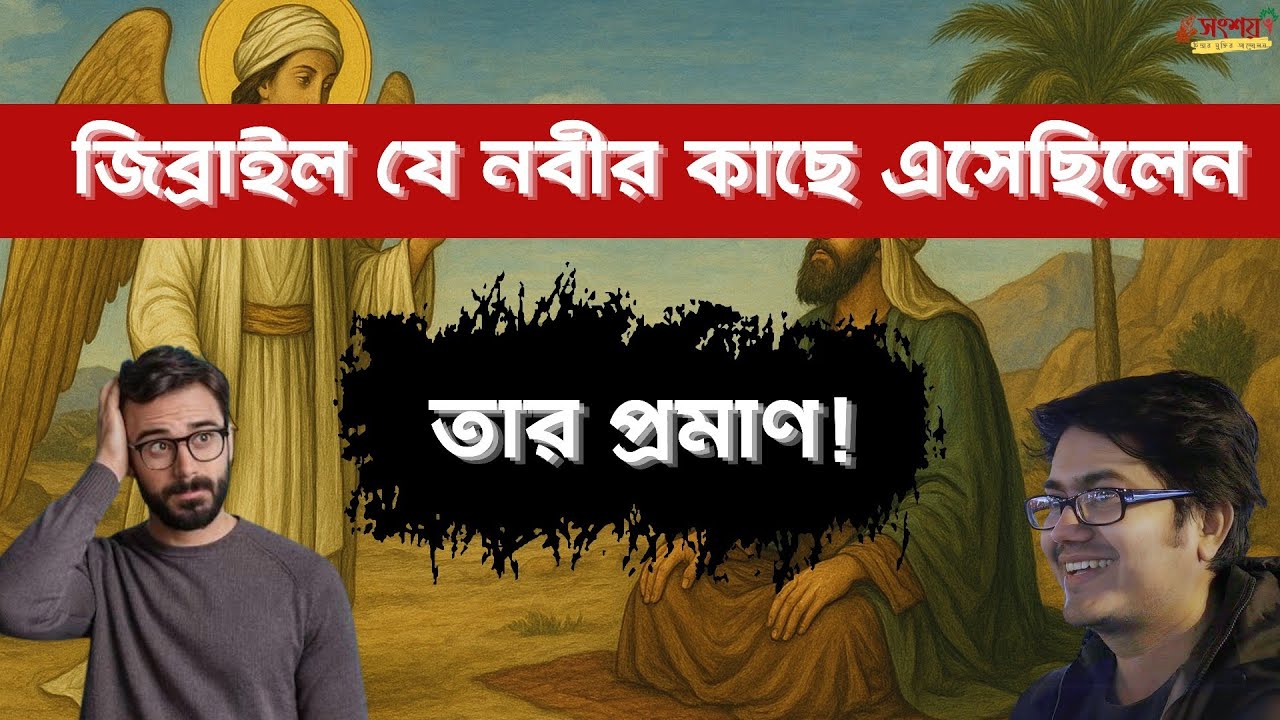 জিব্রাইল যে নবীর কাছে এসেছিলেন তার প্রমাণ কি? Asif Mohiuddin 