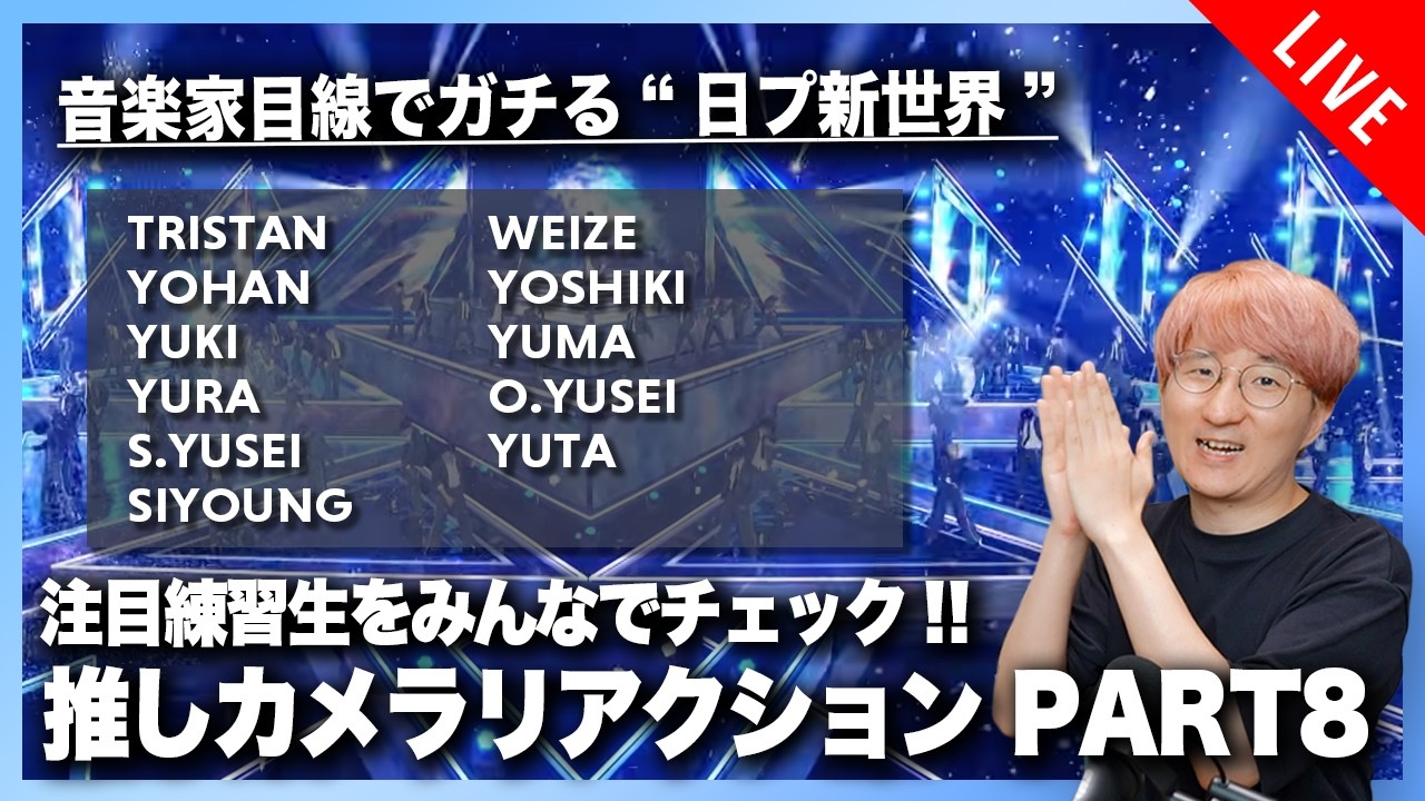 【音楽家目線でガチる】日プ新世界 推しカメラリアクション PART8【PRODUCE 101 JAPAN SHINSEKAI】