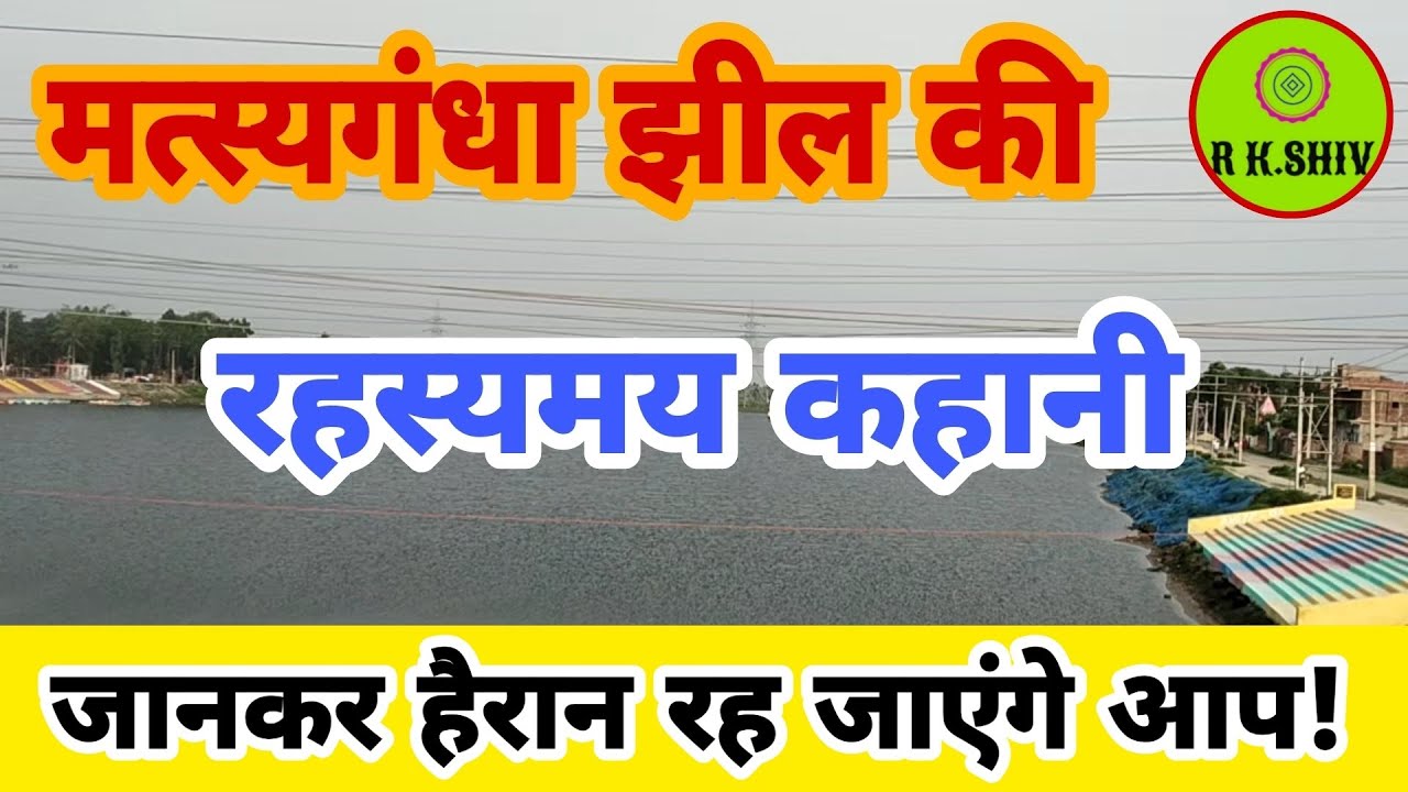 मत्स्यगंधा झील का इतिहास! History of Matsyagandha Jhil Saharsa Bihar #rkshiv