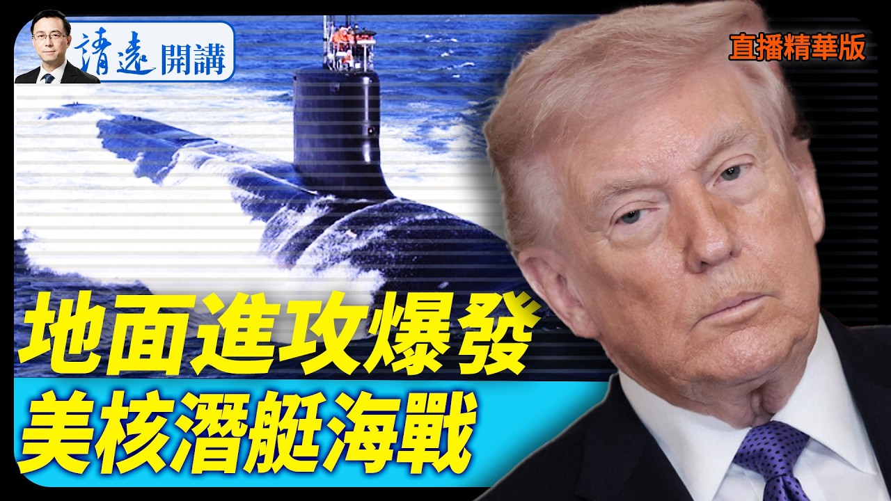 地面進攻爆發，美核潛艇海戰【每日直播精華】 靖遠開講 唐靖遠 | 2026.03.04#靖遠開講