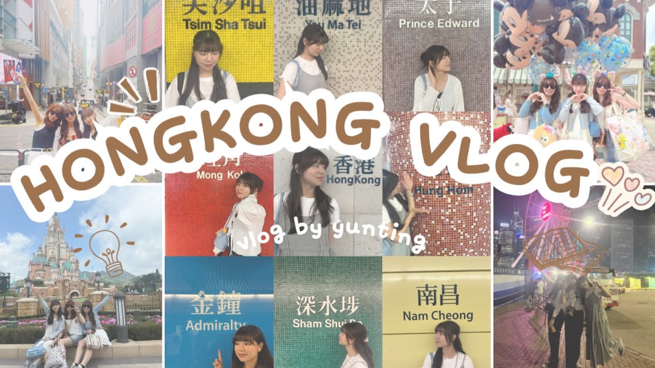 香港VLOG｜四天三夜小旅行◡̈♡🇭🇰維多利亞港夜景/香港迪士尼/太平山頂纜車/盧吉道觀景台/獅子王慶典/天星小輪/堅尼地城/蛋塔們是我的最愛♡