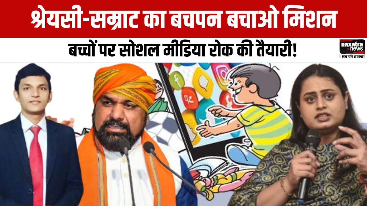 SOCIAL MEDIA महामारी की चपेट में बच्चों का बचपन, SCREEN TIME नियंत्रण के लिए बिहार सरकार लाएगी कानून