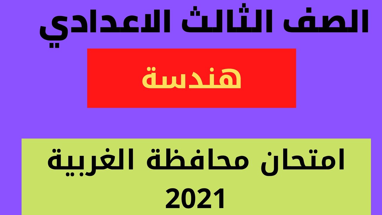 حل محافظة الغربية هندسة 2021 الصف الثالث الاعدادي الترم الثاني