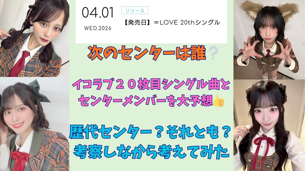 イコラブがもう２０枚目のシングル？　色々な事を乗り越えて来たイコラブちゃんの今回のシングルの曲調とセンターが誰なのかを大予想　考察結果を是非ご覧あれ編