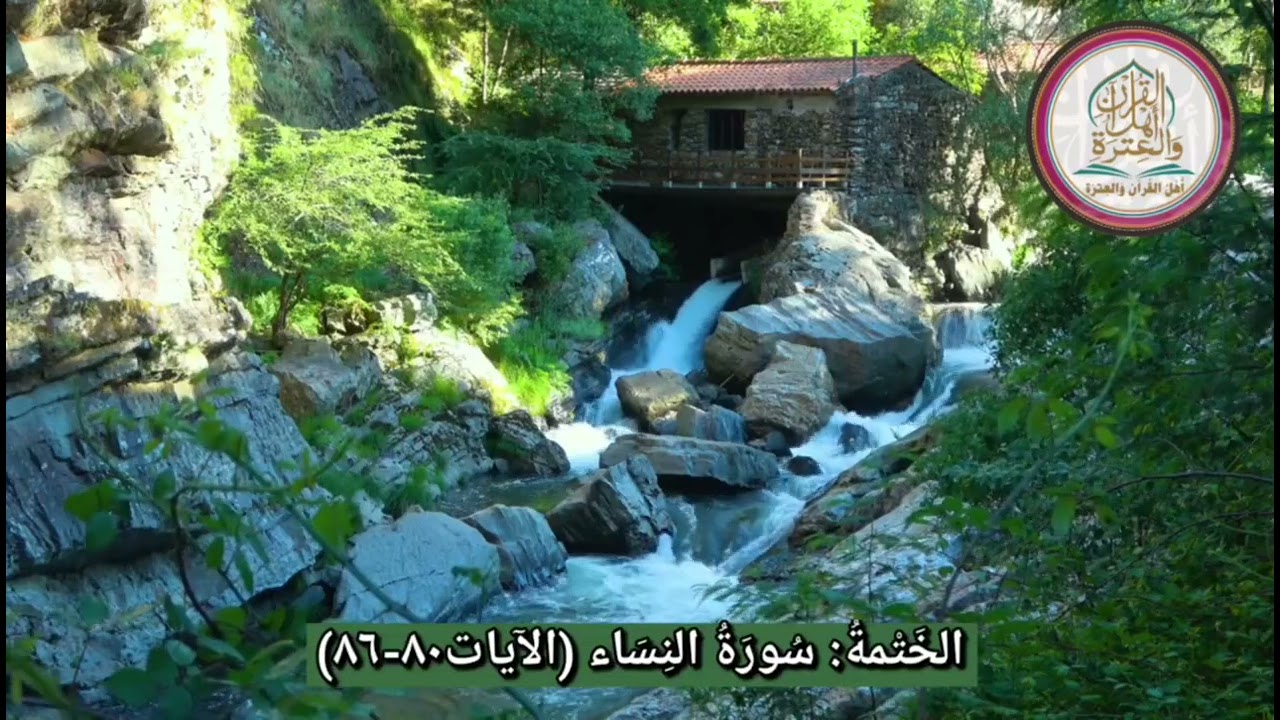 الخَتْمةُ:سُورَةُ النِسَاء (الآيات٨٠-٨٦)#اهل_القران_والعتره